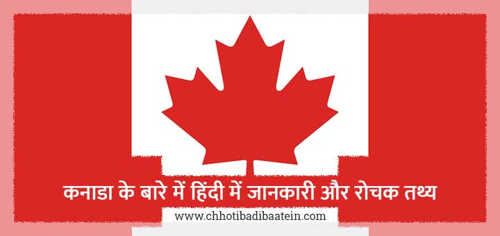 कनाडा के बारे में हिंदी में जानकारी और रोचक तथ्य - Information and interesting facts about Canada in Hindi