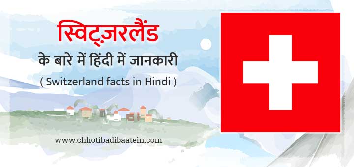 स्विट्ज़रलैंड के बारे में हिंदी में जानकारी और (65+) रोचक तथ्य - Information and interesting facts about Switzerland in Hindi
