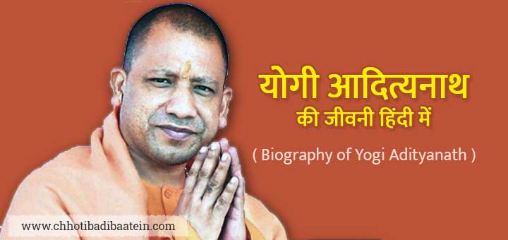 योगी आदित्यनाथ की जीवनी - Biography of Yogi Adityanath