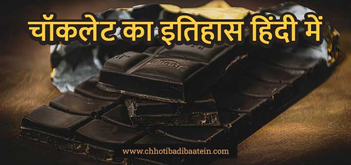 चॉकलेट का इतिहास हिंदी में - History Of Chocolate In Hindi