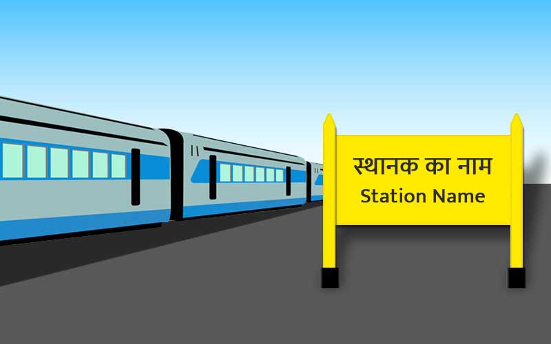 रेलवे स्टेशनों पर लगे साइन बोर्ड का रंग पीला ही क्यों होता है? Why is the color of the sign board at railway stations yellow?