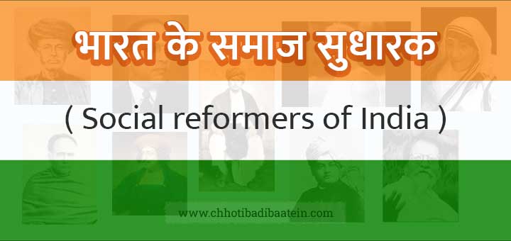भारत के समाज सुधारक - Social reformers of India