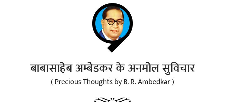 ♥ बाबासाहेब अम्बेडकर के प्रेरणादायक सुविचार - Inspirational Thoughts by B. R. Ambedkar