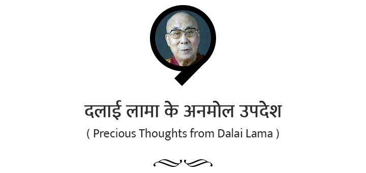 ♥ दलाई लामा के प्रेरणादायक सुविचार - Inspirational Thoughts by Dalai Lama
