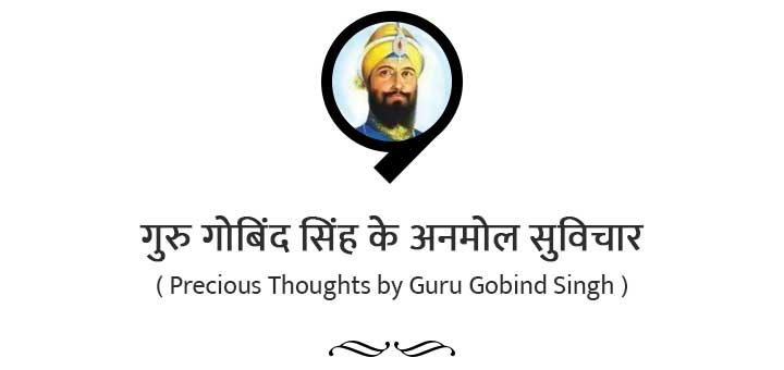 गुरु गोबिंद सिंह के (20+) प्रेरणादायक सुविचार - Inspirational Thoughts by Guru Gobind Singh