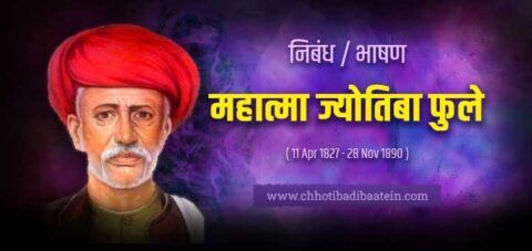 mahatma jyotiba phule short essay in english