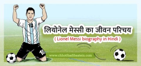 biography of lionel messi in hindi