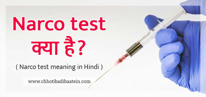 Narco test kya hai in Hindi / Narco test meaning in Hindi