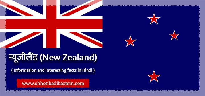 न्यूजीलैंड के बारे में हिंदी में जानकारी और रोचक तथ्य - Information and interesting facts about New Zealand in Hindi