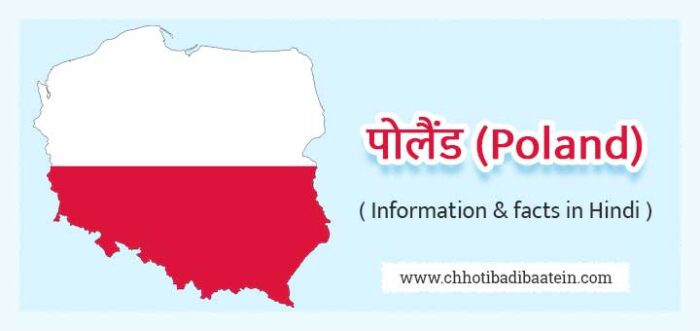 पोलैंड के बारे में हिंदी में जानकारी और (40+) रोचक तथ्य - Poland In Hindi