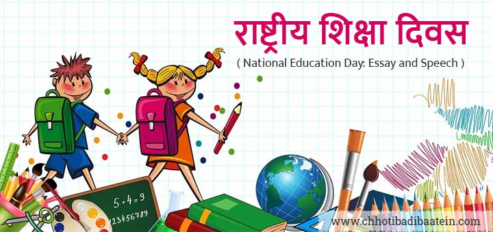 national education day essay in hindi