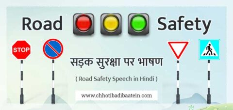 speech on road accident in hindi