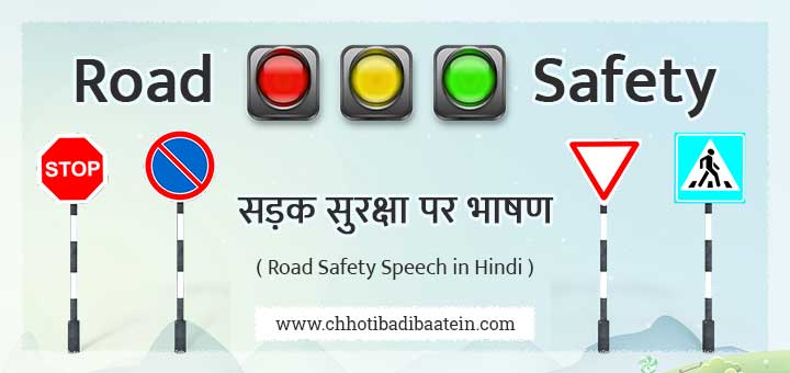 सड़क सुरक्षा पर भाषण - Road Safety Speech in Hindi