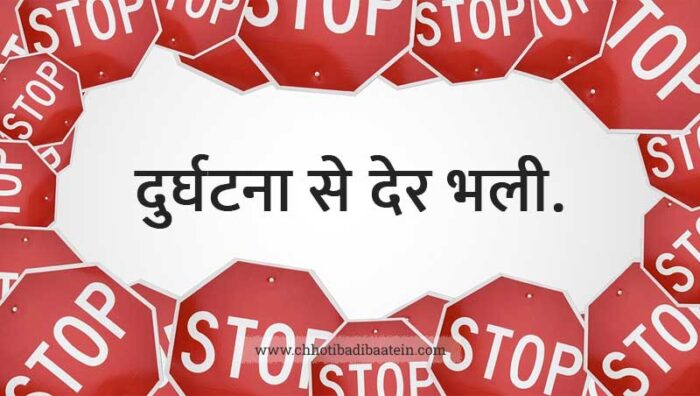 सड़क सुरक्षा पर स्लोगन हिंदी में (यातायात सुरक्षा पर नारा) - Sadak suraksha par slogan in Hindi