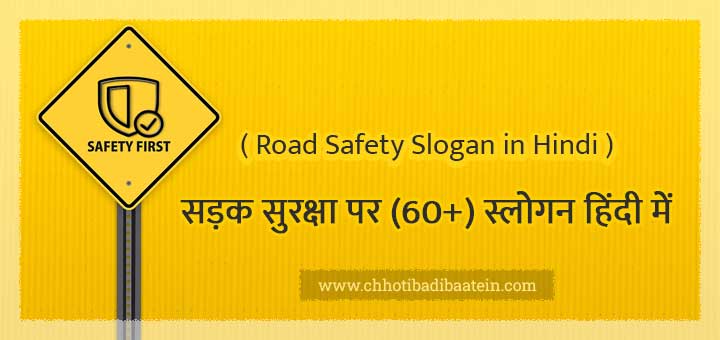 सड़क सुरक्षा पर स्लोगन हिंदी में (यातायात सुरक्षा पर नारा) - Sadak suraksha par slogan in Hindi