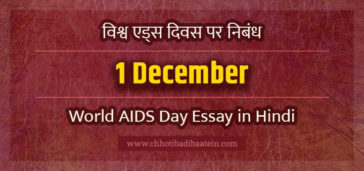 विश्व एड्स दिवस पर निबंध - World AIDS Day Essay in Hindi