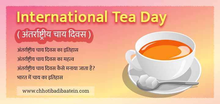 अंतर्राष्ट्रीय चाय दिवस पर निबंध - International Tea Day Essay In Hindi