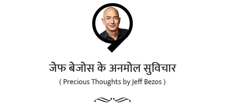 जेफ बेजोस के (50) प्रेरणादायक सुविचार - Inspirational Thoughts by Jeff Bezos