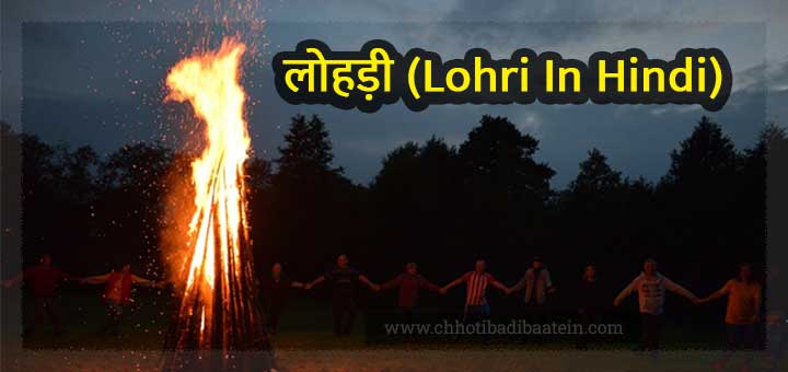 Essay on Lohri in Hindi / Lohri par nibandh
