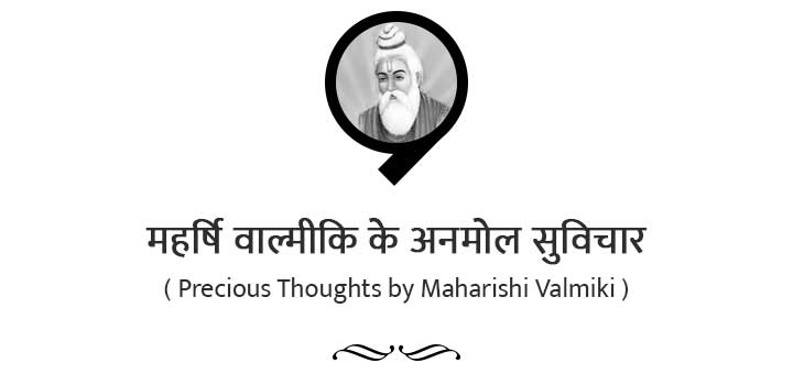 महर्षि वाल्मीकि के अनमोल सुविचार - Precious Thoughts by Maharishi Valmiki
