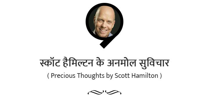 स्कॉट हैमिल्टन के प्रेरणादायक सुविचार - Inspirational Thoughts by Scott Hamilton