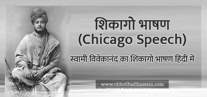स्वामी विवेकानंद का शिकागो भाषण हिंदी में - Swami Vivekananda Chicago Speech in Hindi
