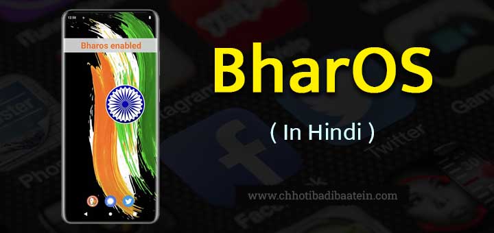 BharOS के बारे में हिंदी में जानकारी - Information about BharOS in Hindi
