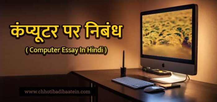computer ka essay hindi mein