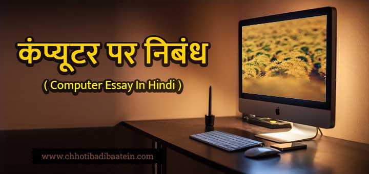 essay about laptop in hindi