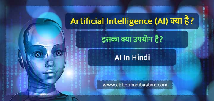 Artificial Intelligence (AI) क्या है? इसका क्या उपयोग है? (AI In Hindi)