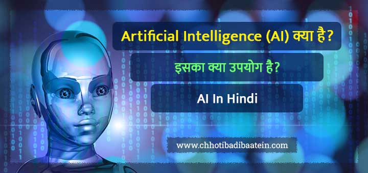 artificial intelligence essay 300 words in hindi