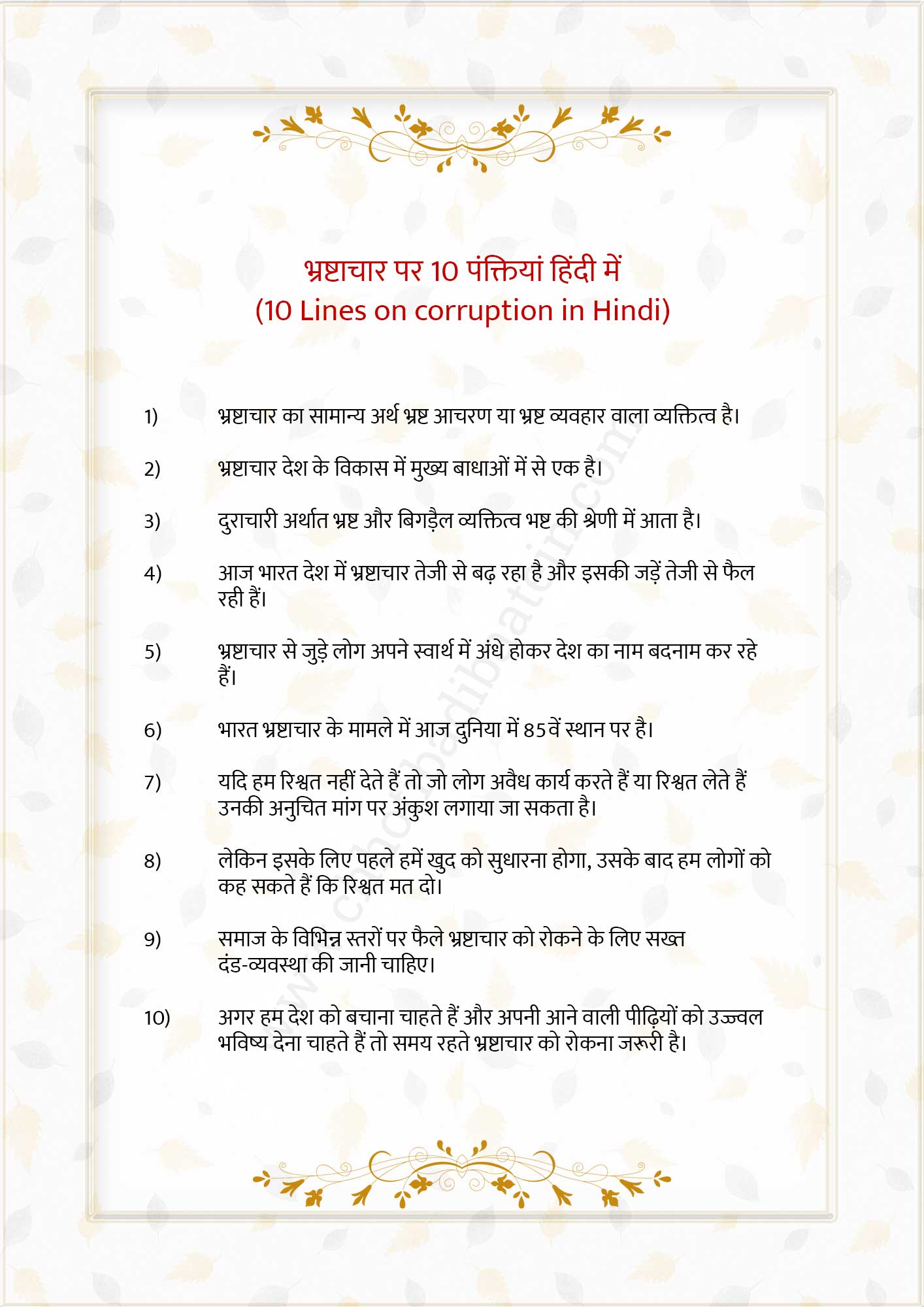 Short and Long Essay on Corruption in Hindi, Bhrashtachar par Nibandh Hindi mein