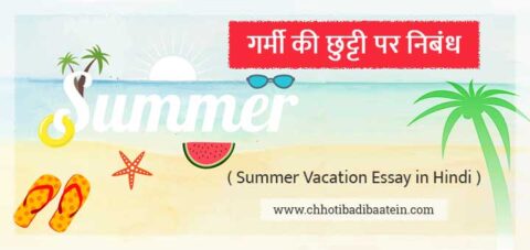 summer vacation essay 250 words in hindi