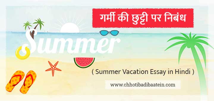 गर्मी की छुट्टी पर निबंध - Summer Vacation Essay in Hindi