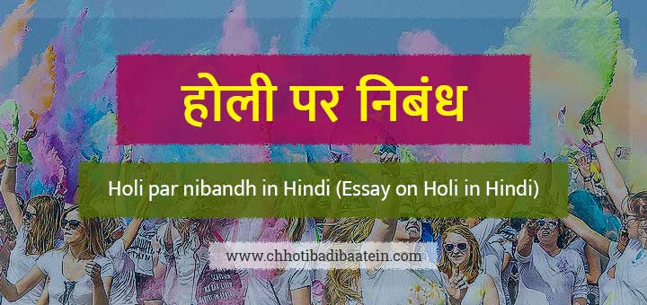 होली पर निबंध (Holi Essay in Hindi) - होली क्यों मनाई जाती है?