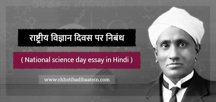 राष्ट्रीय विज्ञान दिवस पर निबंध - National science day essay in Hindi