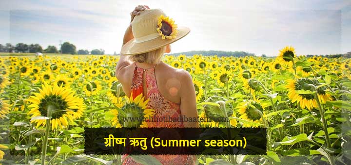 भारत की 6 ऋतुओं के नाम और जानकारी - Name and information of 6 seasons of India
