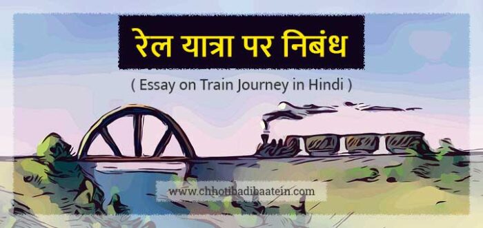 essay-on-train-journey-in-hindi