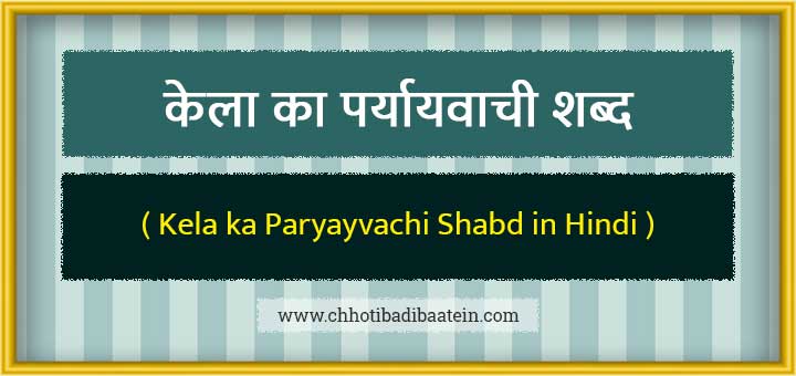 केला का पर्यायवाची शब्द - Kela ka Paryayvachi Shabd in Hindi