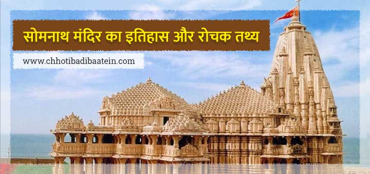 सोमनाथ मंदिर का इतिहास, बनावट और रोचक तथ्य - Somnath Temple History And Facts In Hindi