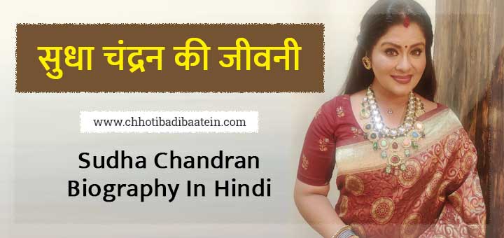 सुधा चंद्रन की जीवनी - Sudha Chandran Biography In Hindi