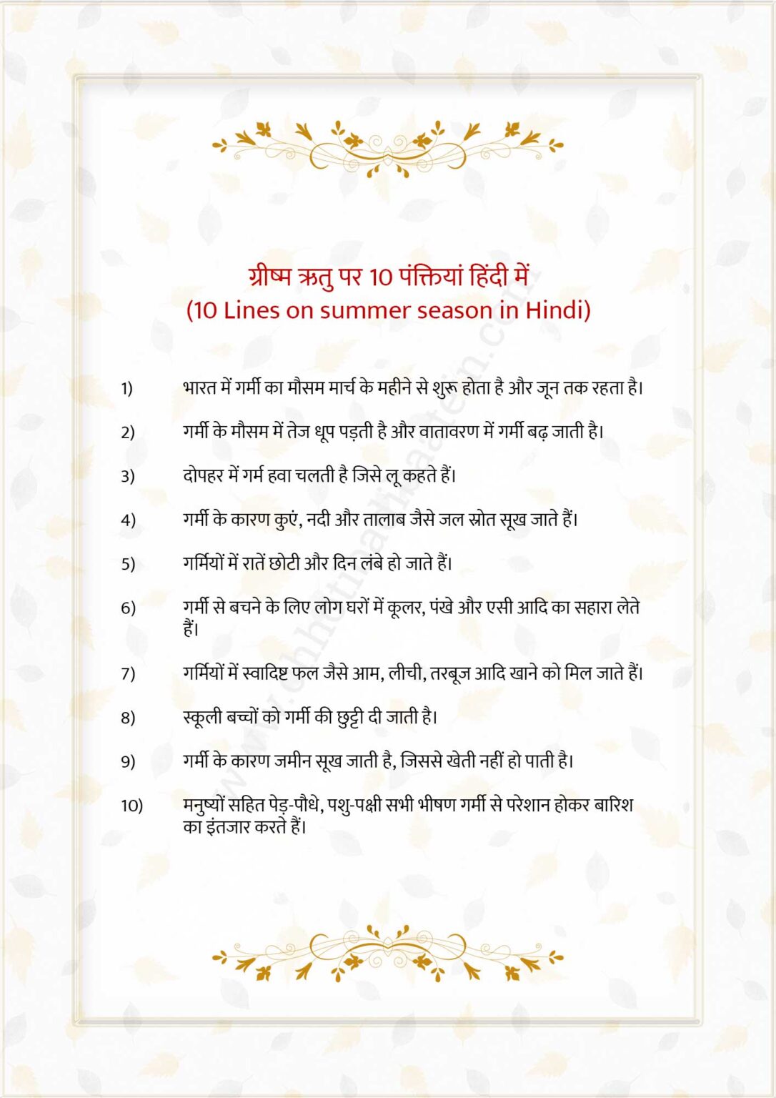 summer season essay in hindi 10 lines