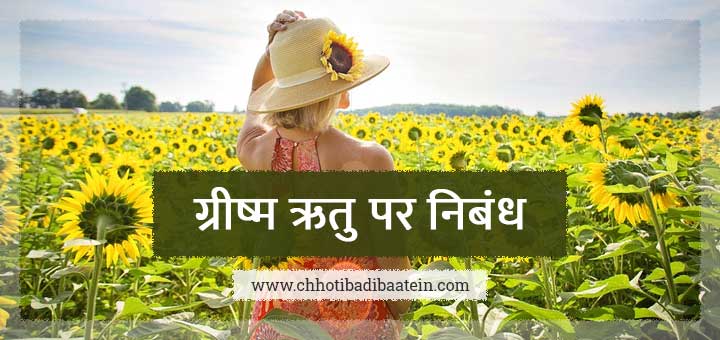 ग्रीष्म ऋतु पर निबंध - Essay on summer season in Hindi