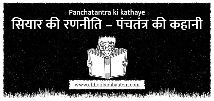 The Jackal’s Strategy Panchatantra Story In Hindi Panchatantra Ki Kahani Siyar Ki Ran-neeti