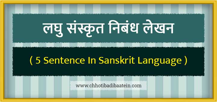 लघु संस्कृत निबंध लेखन - 5 Sentence In Sanskrit Language