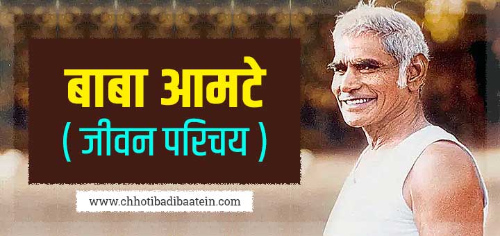 बाबा आमटे का जीवन परिचय - Baba Amte Biography In Hindi