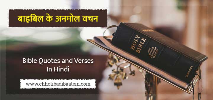 बाइबिल के अनमोल वचन - Bible Quotes and Verses in Hindi