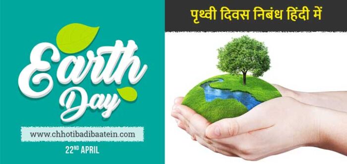 earth day essay in hindi