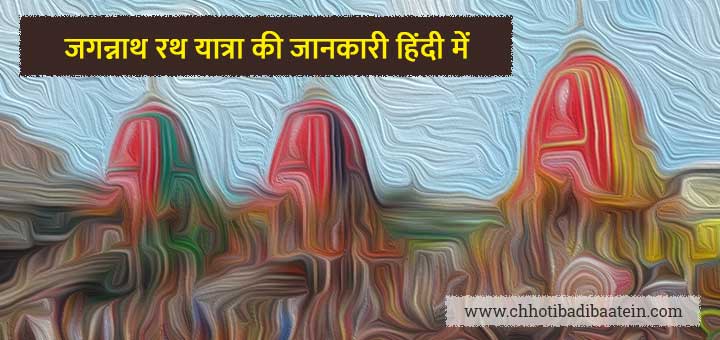 जगन्नाथ रथ यात्रा की जानकारी हिंदी में (Jagannath Rath Yatra Information in Hindi)