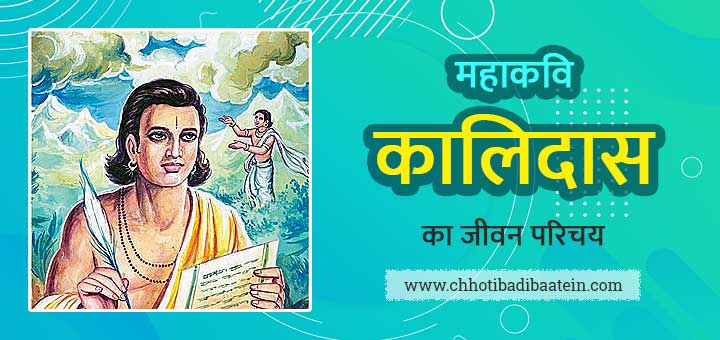 महाकवि कालिदास का जीवन परिचय - Great Poet Kalidas Biography In Hindi